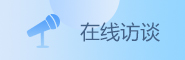 在線訪談
